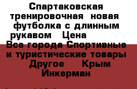 Спартаковская тренировочная (новая) футболка с длинным рукавом › Цена ­ 1 800 - Все города Спортивные и туристические товары » Другое   . Крым,Инкерман